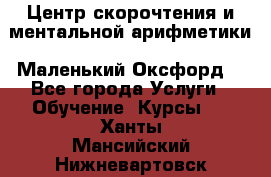 Центр скорочтения и ментальной арифметики «Маленький Оксфорд» - Все города Услуги » Обучение. Курсы   . Ханты-Мансийский,Нижневартовск г.